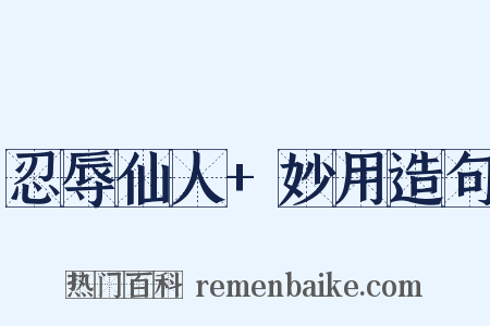 忍辱仙人+妙用造句是什么意思的图片